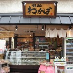 味処わかば