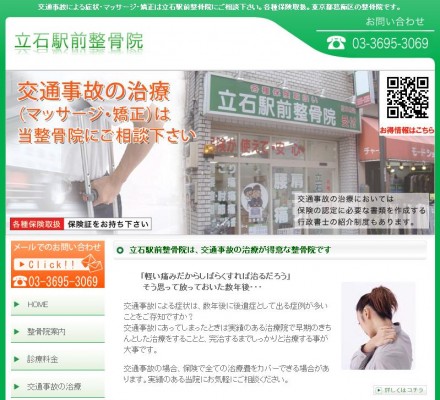 立石駅前整骨院